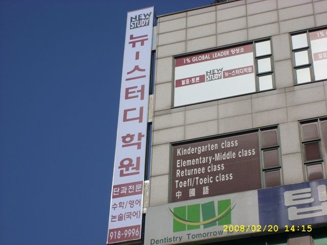 뉴스터디학원