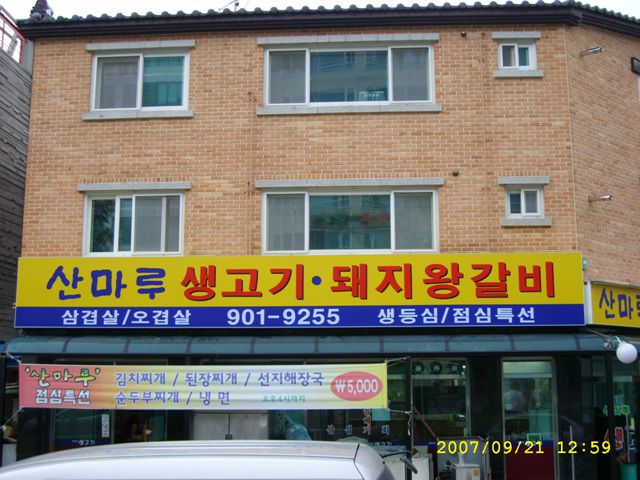 풍동-생고기집