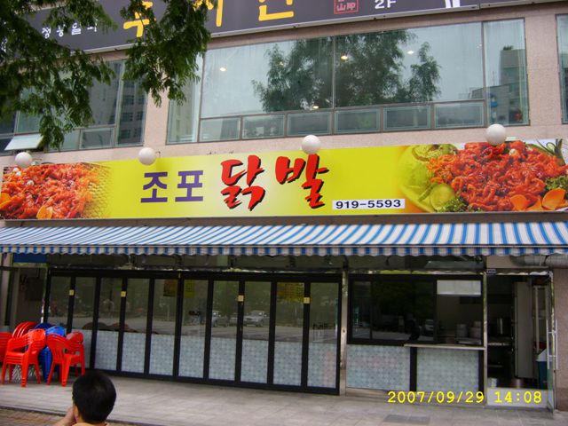 라페스타-닭발집