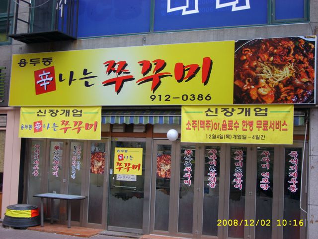 탄현-쭈꾸미