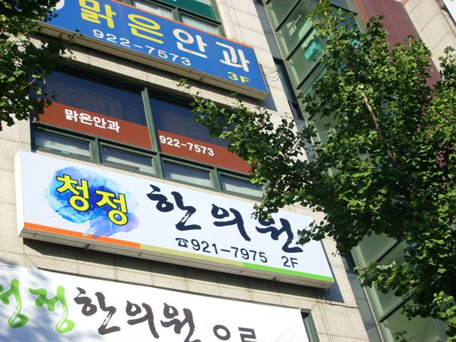 한의원