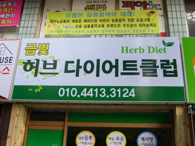 허브다이어트 전문점