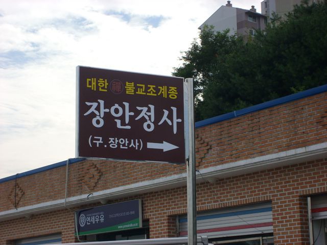 장안정사