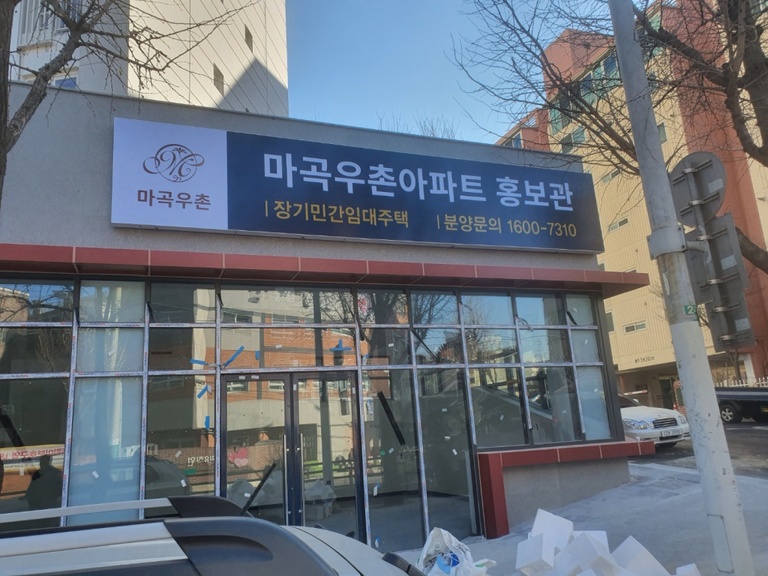 마곡지구 아파트 분양사무실 후렉스 간판