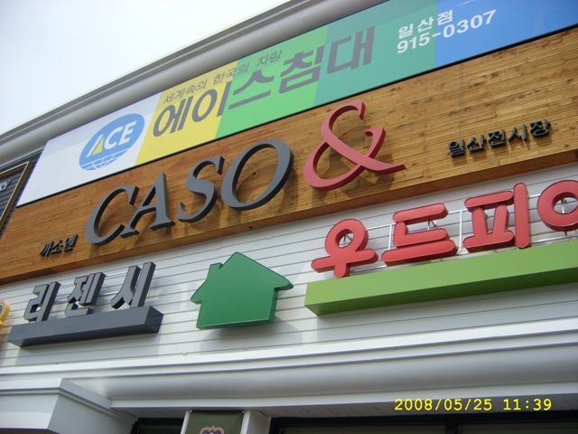 까소엔-덕이점
