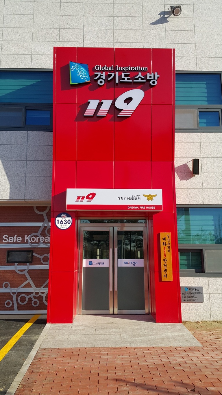 대화119안전센터