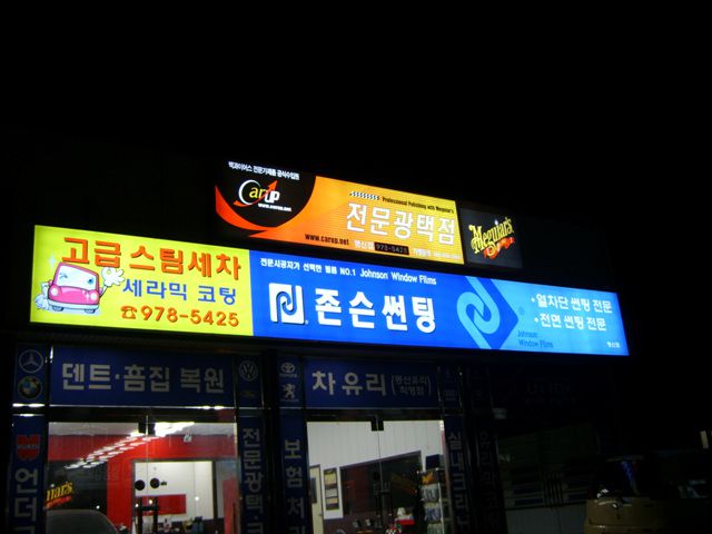 존슨차량썬팅전문점