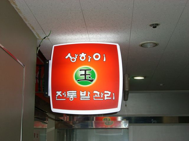 사각 포인트간판