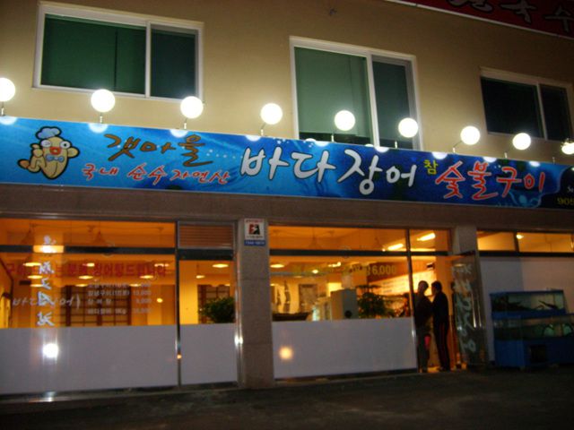 바다장어전문점