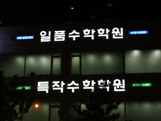 대화마을 입시전문학원