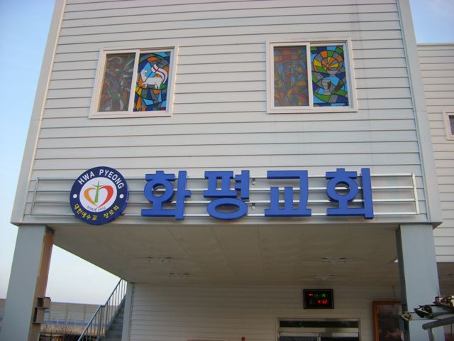 대장동 화평교회
