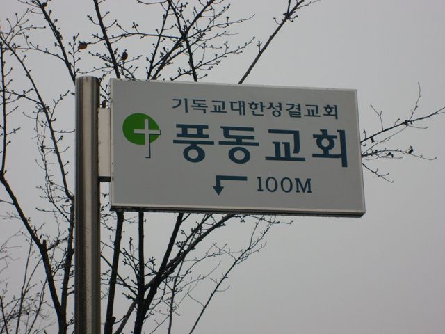 풍동교회