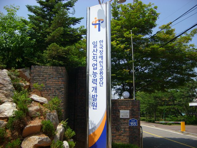 일산직업개발원