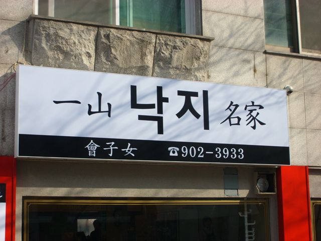 백석동 낙지전문점