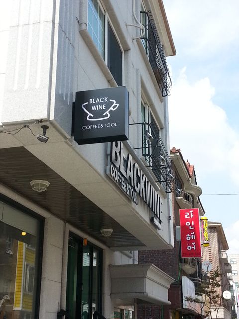 대화동 카페 블랙와인