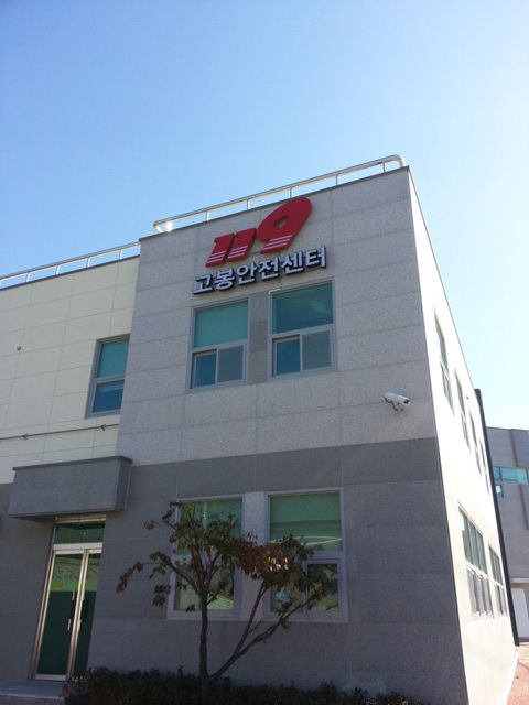 고봉소방서 채널싸인