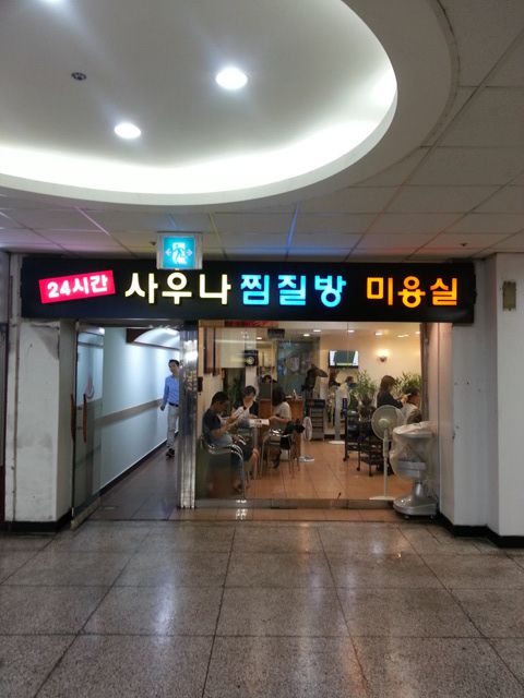 강남터미널 사우나간판