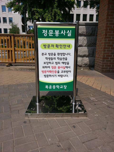 목운중학교 안내 입간판