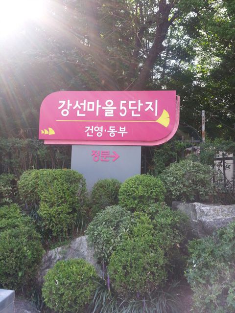 아파트단지 지주간판