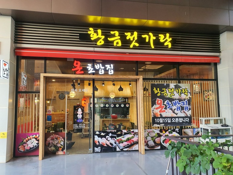 원마운트-초밥전문점(황금젓가락)