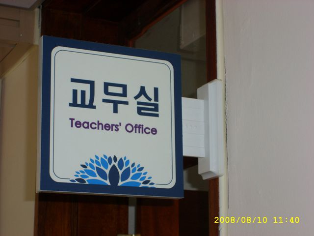 교무실