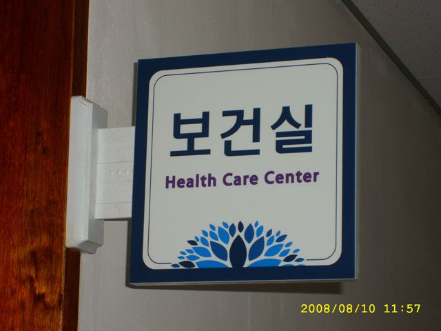 보건실