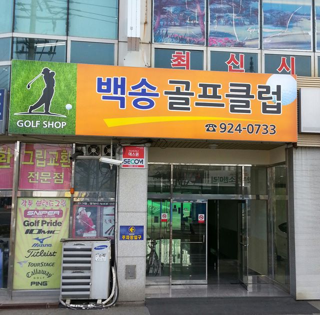 덕이동-백송골프