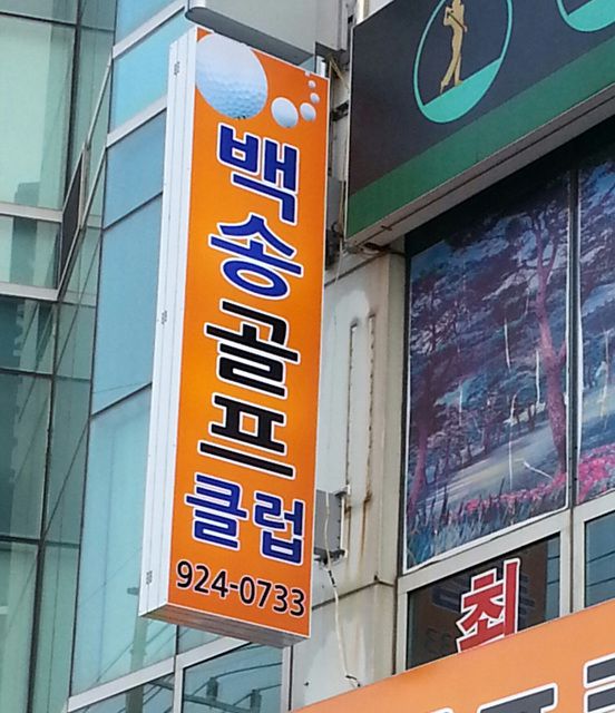 덕이동-백송골프