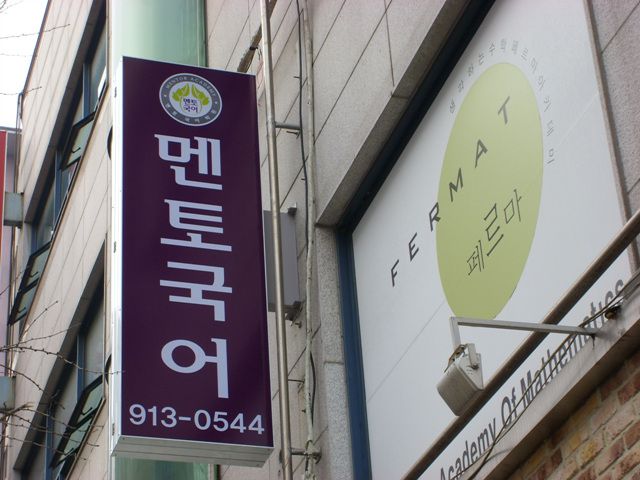 멘토국어학원