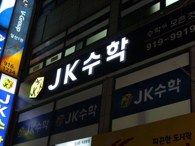 후곡JK수학학원