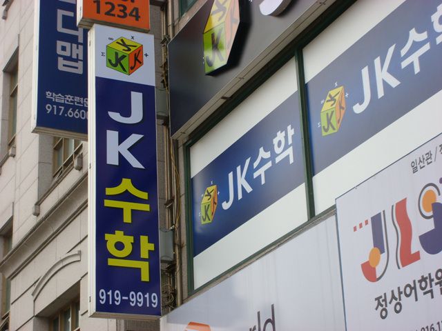 후곡수학전문학원
