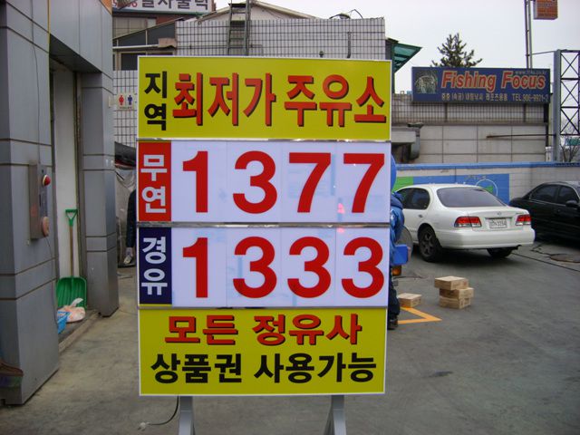 주유소 가격표시간판