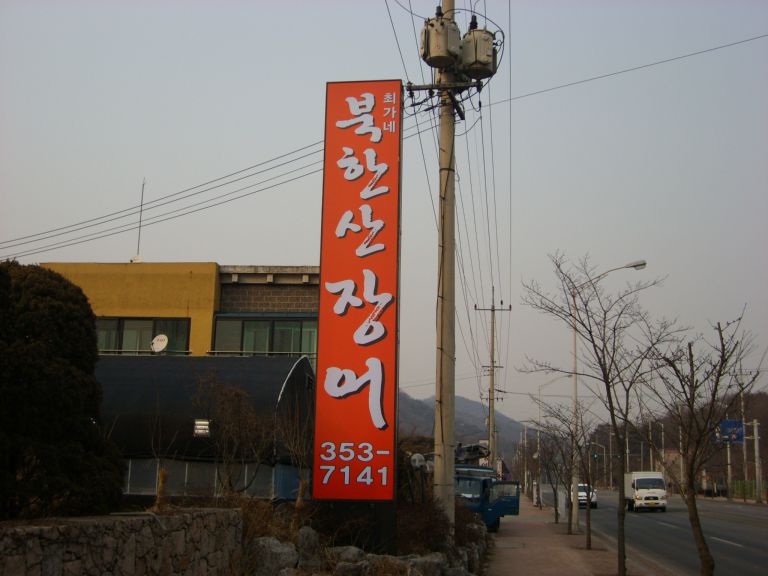 송추 북한산장어
