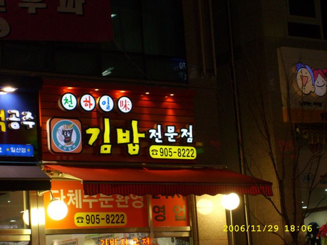 김밥집
