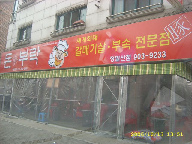 돼지부속체인점