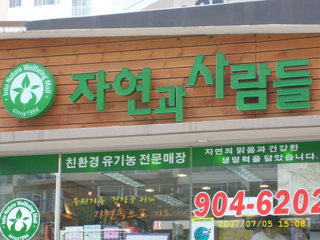 자연과사람들