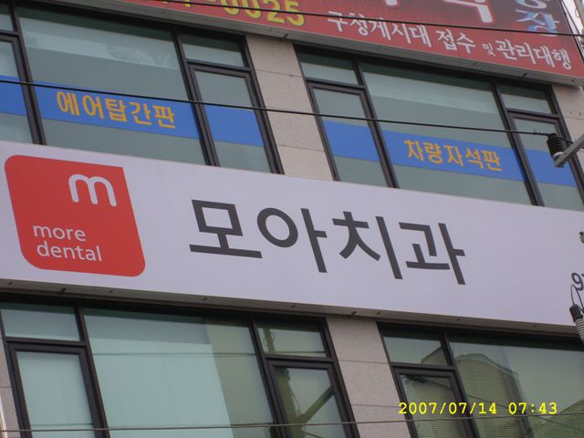 치과