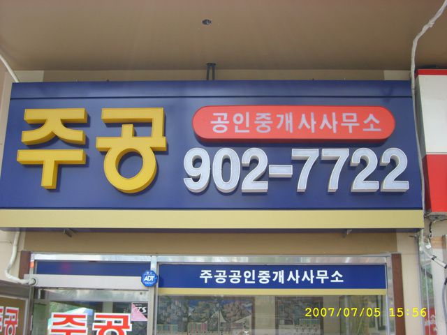 부동산네온간판