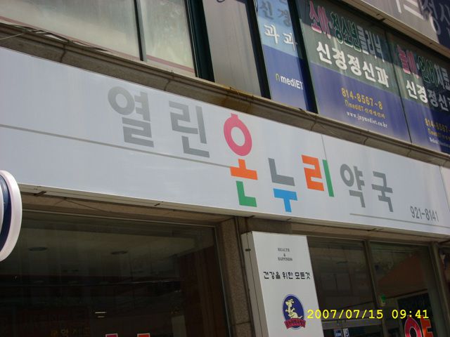 약국