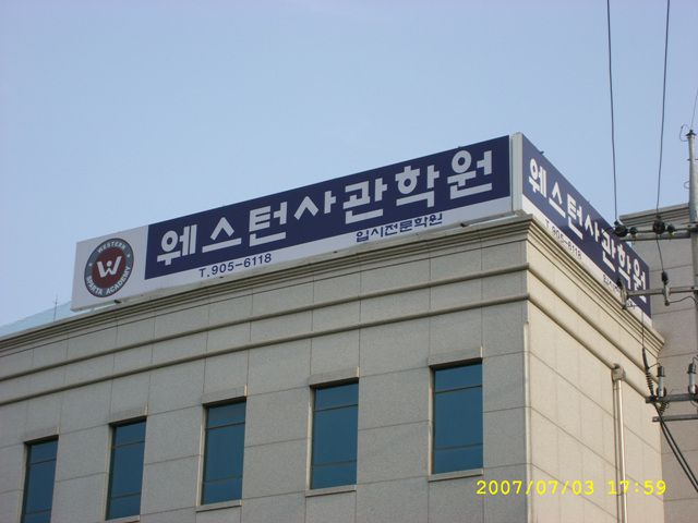 입시학원