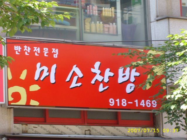 미소찬방