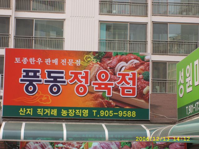 정육점