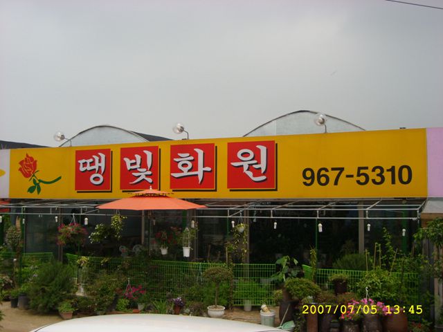 화원