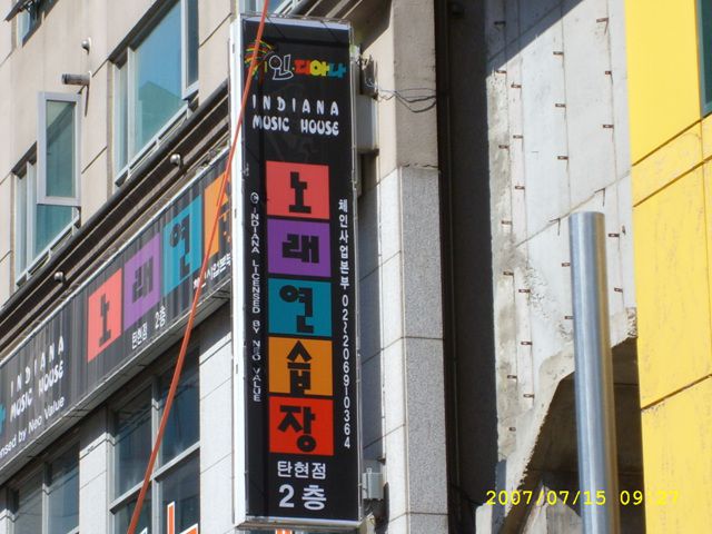 노래방