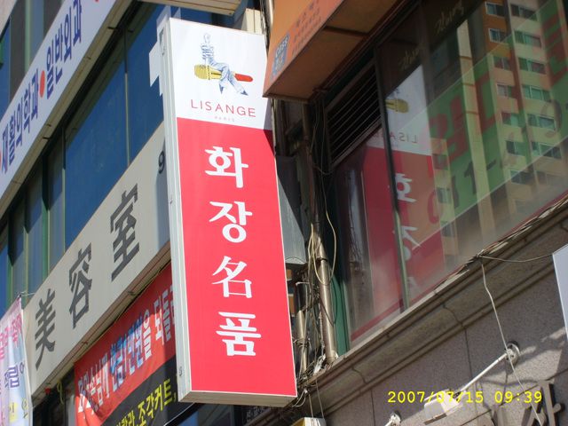 화장품