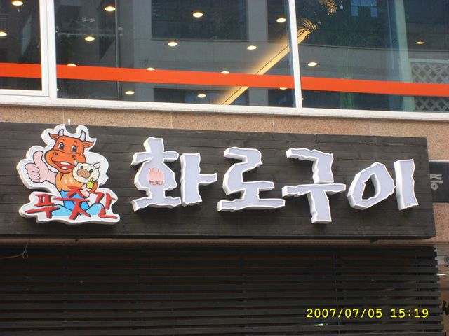 화로구이