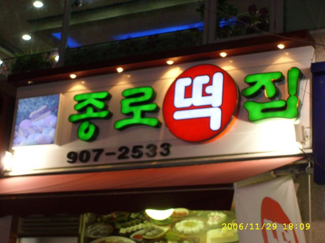 떡집
