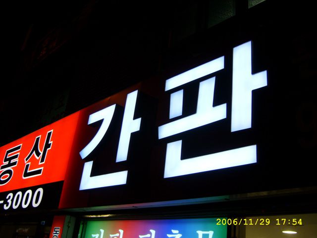간판