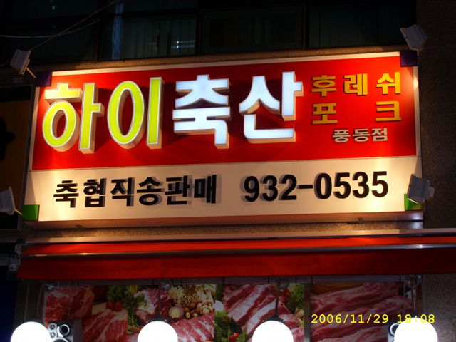 하이축산