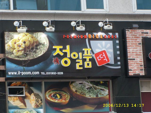 떡집